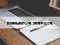 邢台贺州网站制作公司（贺州平台公司）